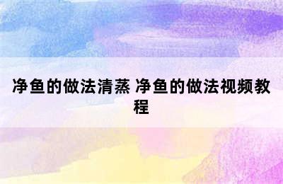 净鱼的做法清蒸 净鱼的做法视频教程